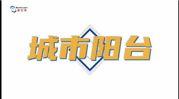 靓爆镜！记者带你打卡珠海城市阳台