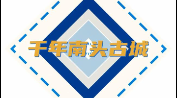 行街啦！记者带你“穿越”千年南头古城
