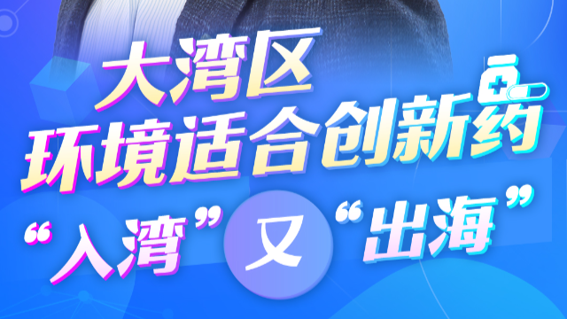 跨国企业看大湾区丨阿斯利康全球执行副总裁王磊：大湾区环境适合创新药“入湾”又“出?！? title=