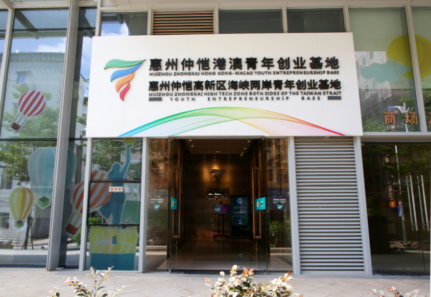 惠州仲恺港澳青年创业基地孵化区面积约4000平方米，围绕助力惠州打造万亿级电子信息产业集群的目标，重点吸引智能硬件、AI人工智能、新能源新材料、半导体、新一代电子信息技术及文化创意类等领域的港澳青年入驻，采用特色化运营模式，致力打造创意创新与创造的能量舱、港澳青年创业的筑梦工厂、国际风尚潮流的共享空间、区块链与产业融合反应器。图为惠州仲恺港澳青年创业基地。