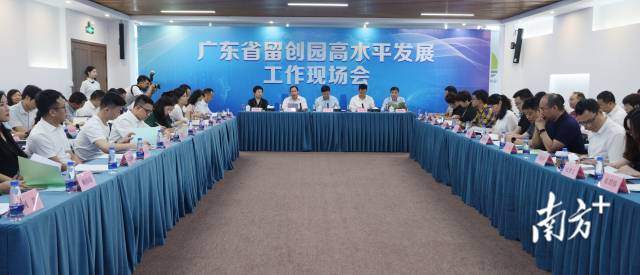 广东省留创园高水平发展工作现场会。