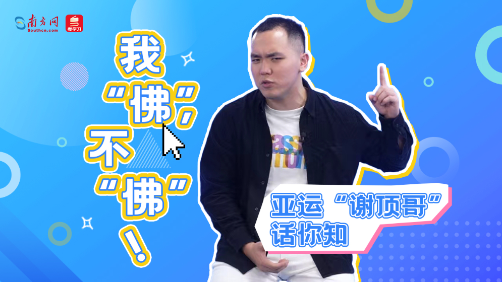 亚运“谢顶哥”话你知：我“佛”，不“佛”！