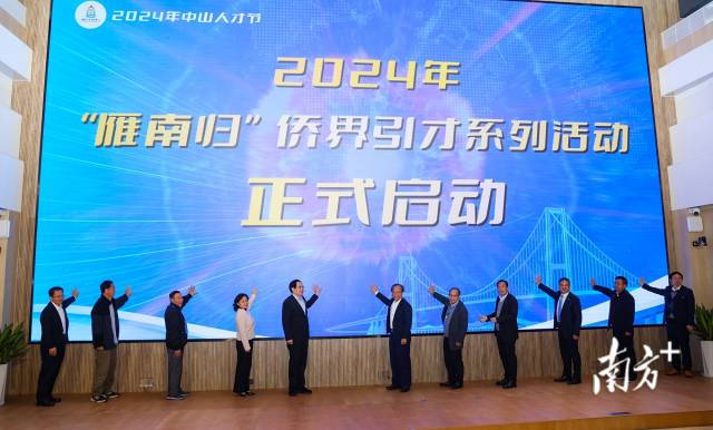2024年“雁南归”侨界引才系列活动启动仪式。  南方+ 叶志文 拍摄