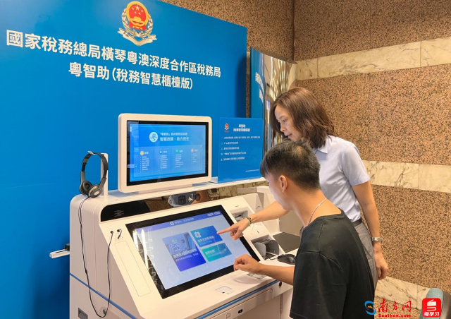 图为横琴粤澳深度合作区税务局在澳门财政局部署“粤智助”政府服务自助机，澳门纳税人缴费人可以自助跨境办理超过99%的内地税费业务。（聂垚鑫摄）