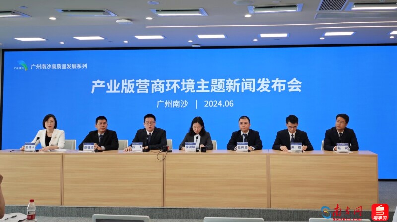 6月13日，广州南沙召开“产业版营商环境”主题新闻发布会