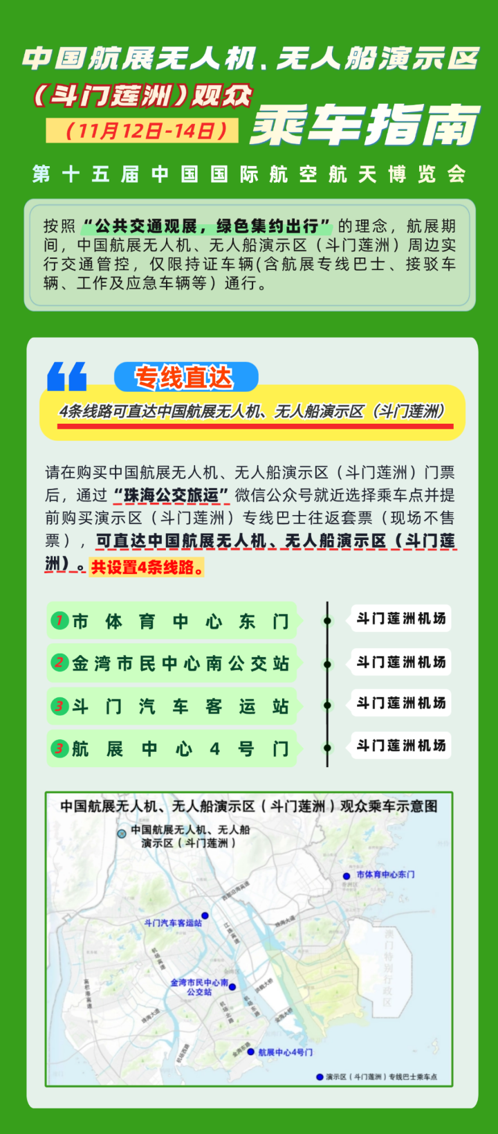 中国航展无人机、无人船演示区（斗门莲洲）（11月12日-14日）观众乘车指南