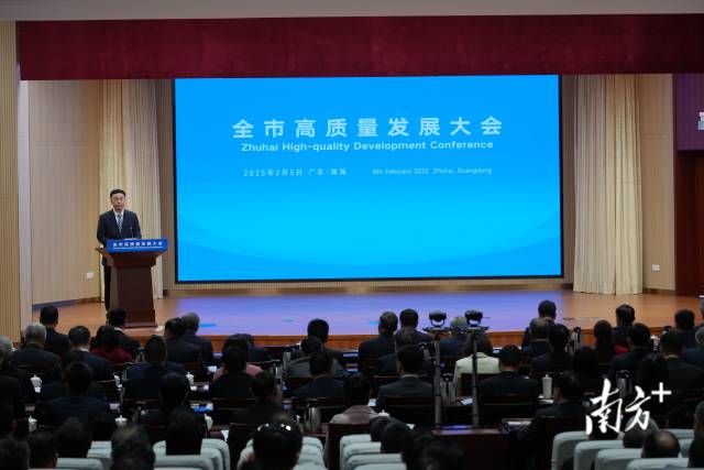 2月5日，珠海市举办全市高质量发展大会。