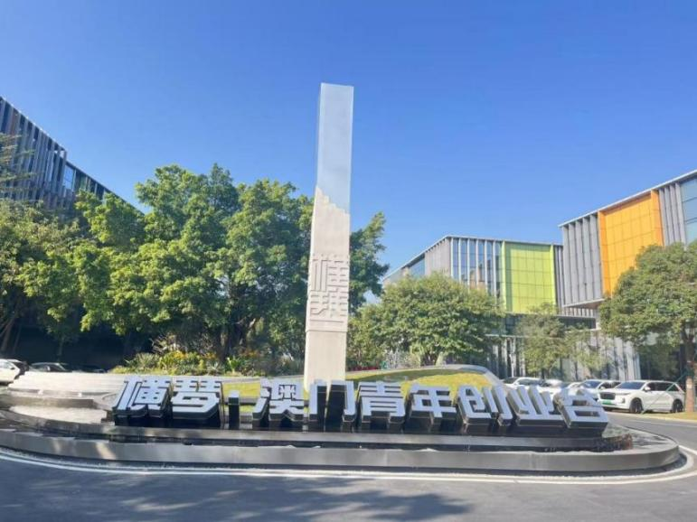 横琴·澳门青年创业谷。周媛摄