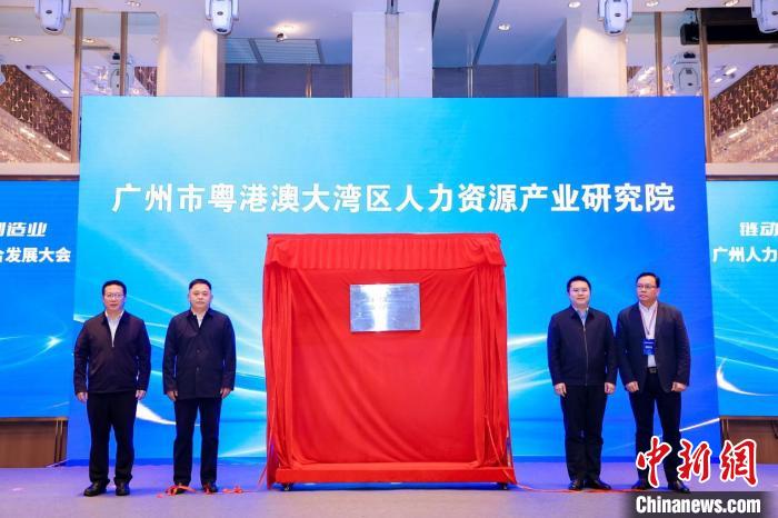 广州市粤港澳大湾区人力资源产业研究院揭牌仪式现场。广州市人力资源和社会保障局 供图