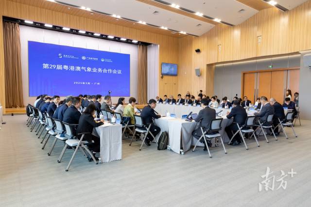 第二十九届粤港澳气象业务合作会议在广州召开