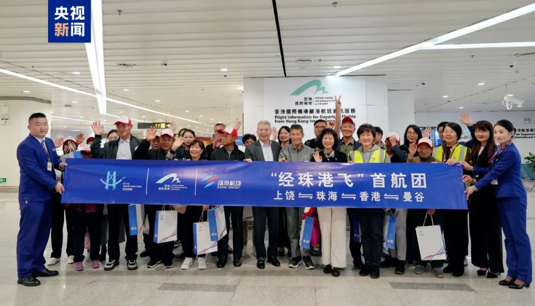 “经珠港飞”首航团