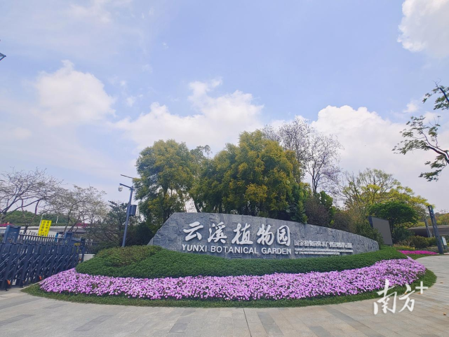 云溪植物园