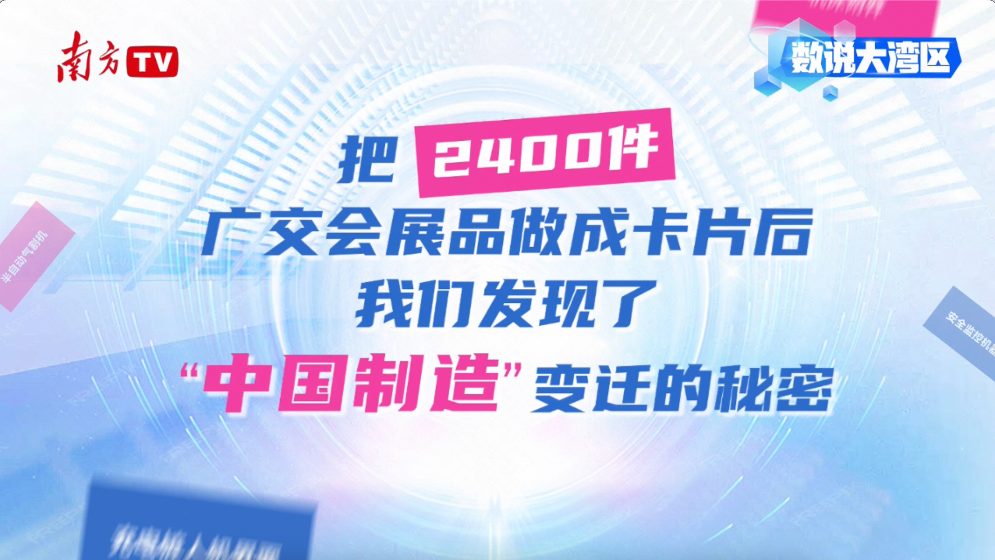 数说大湾区｜把2400件广交会展品做成卡片后，我们发现……