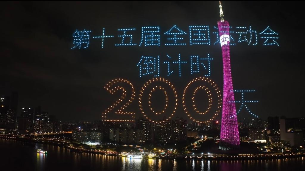 4月23日，当夜幕降临，珠水之畔，广州塔亮起灯光，千架无人机升空拼出吉祥物“喜洋洋”“乐融融”的造型——再过200天，第十五届全国运动会将拉开帷幕。