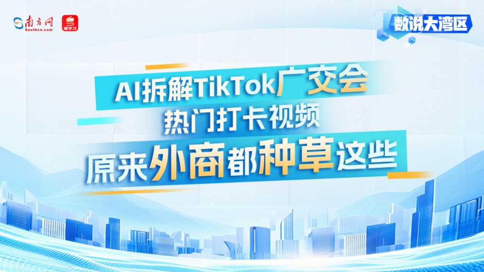 AI拆解TikTok广交会热门打卡视频！原来外商都种草这些